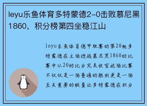 leyu乐鱼体育多特蒙德2-0击败慕尼黑1860，积分榜第四坐稳江山
