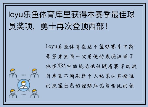 leyu乐鱼体育库里获得本赛季最佳球员奖项，勇士再次登顶西部！