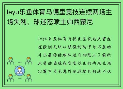 leyu乐鱼体育马德里竞技连续两场主场失利，球迷怒喷主帅西蒙尼