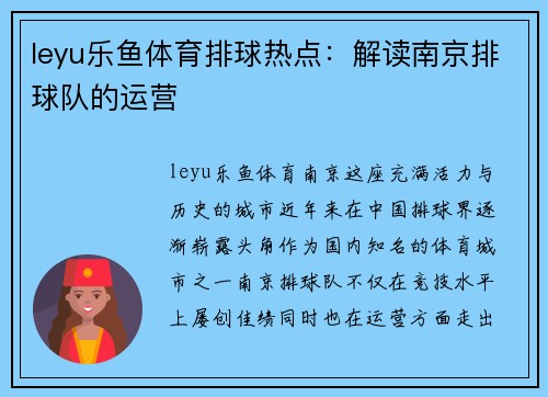 leyu乐鱼体育排球热点：解读南京排球队的运营
