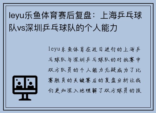 leyu乐鱼体育赛后复盘：上海乒乓球队vs深圳乒乓球队的个人能力