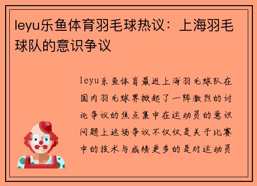 leyu乐鱼体育羽毛球热议：上海羽毛球队的意识争议