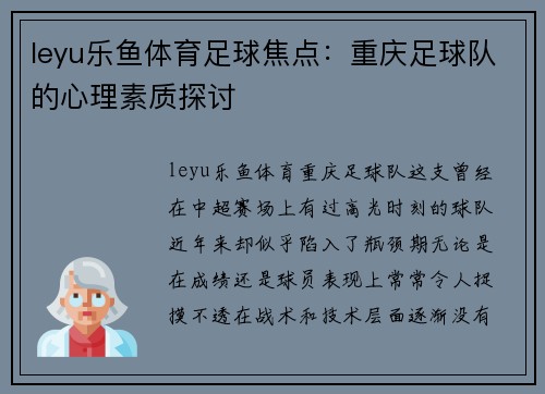 leyu乐鱼体育足球焦点：重庆足球队的心理素质探讨