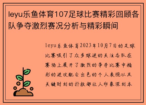 leyu乐鱼体育107足球比赛精彩回顾各队争夺激烈赛况分析与精彩瞬间
