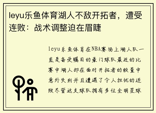 leyu乐鱼体育湖人不敌开拓者，遭受连败：战术调整迫在眉睫