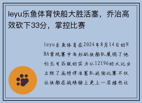 leyu乐鱼体育快船大胜活塞，乔治高效砍下33分，掌控比赛