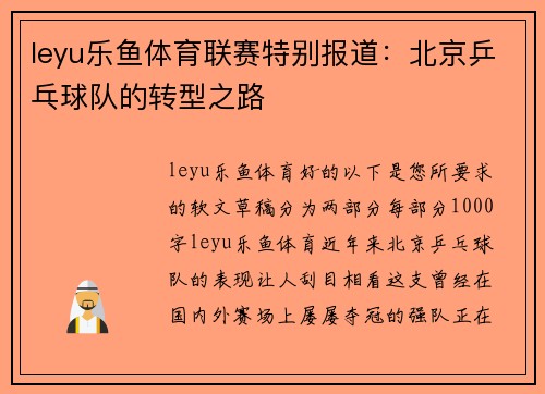 leyu乐鱼体育联赛特别报道：北京乒乓球队的转型之路