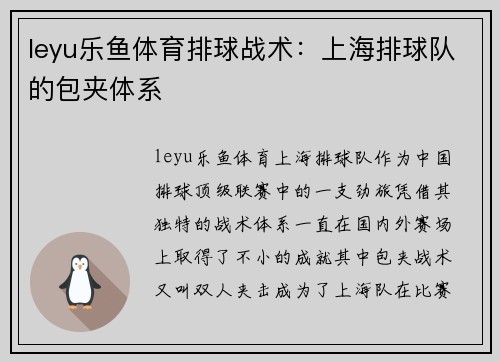 leyu乐鱼体育排球战术：上海排球队的包夹体系