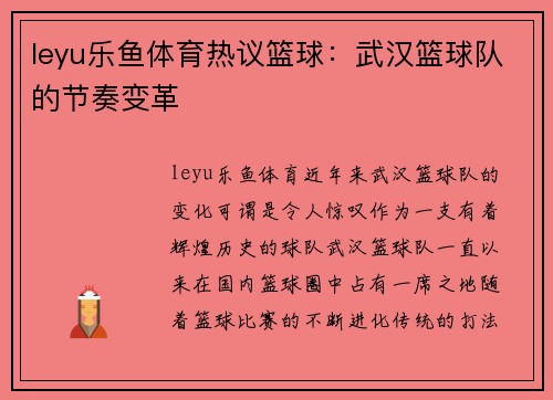 leyu乐鱼体育热议篮球：武汉篮球队的节奏变革