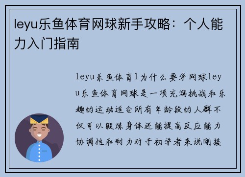 leyu乐鱼体育网球新手攻略：个人能力入门指南