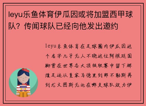 leyu乐鱼体育伊瓜因或将加盟西甲球队？传闻球队已经向他发出邀约