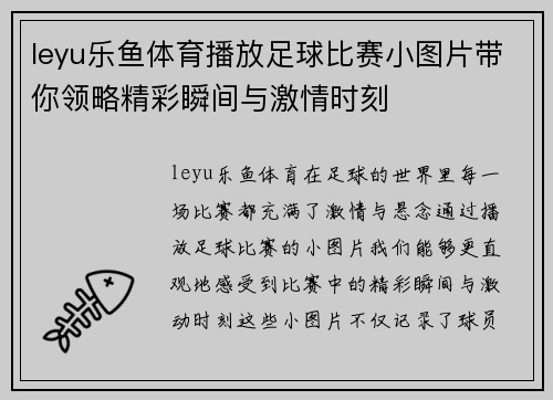 leyu乐鱼体育播放足球比赛小图片带你领略精彩瞬间与激情时刻