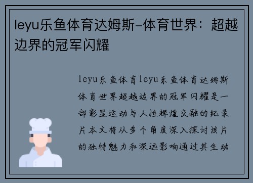 leyu乐鱼体育达姆斯-体育世界：超越边界的冠军闪耀