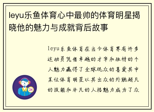 leyu乐鱼体育心中最帅的体育明星揭晓他的魅力与成就背后故事