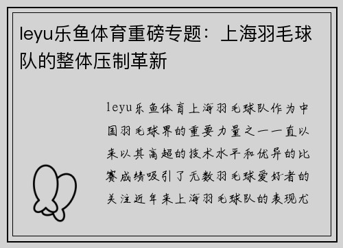 leyu乐鱼体育重磅专题：上海羽毛球队的整体压制革新