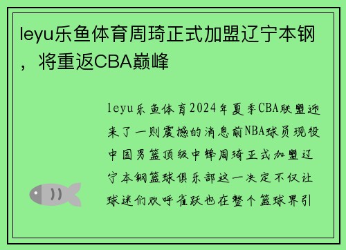 leyu乐鱼体育周琦正式加盟辽宁本钢，将重返CBA巅峰