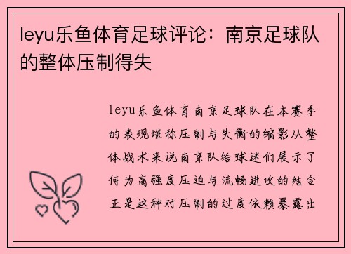 leyu乐鱼体育足球评论：南京足球队的整体压制得失
