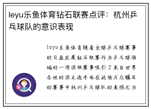 leyu乐鱼体育钻石联赛点评：杭州乒乓球队的意识表现