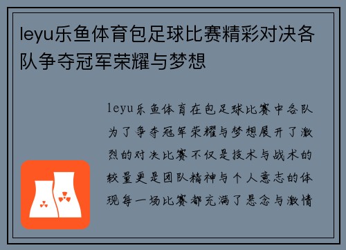 leyu乐鱼体育包足球比赛精彩对决各队争夺冠军荣耀与梦想