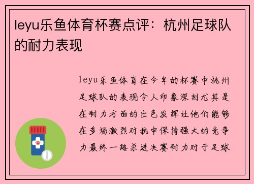 leyu乐鱼体育杯赛点评：杭州足球队的耐力表现