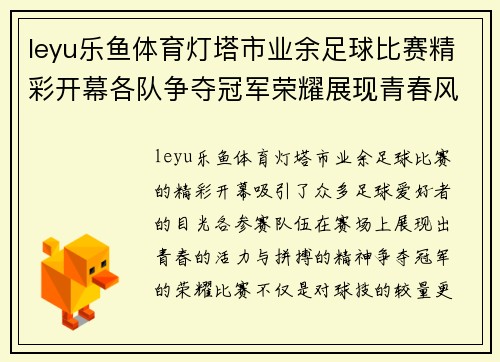 leyu乐鱼体育灯塔市业余足球比赛精彩开幕各队争夺冠军荣耀展现青春风采
