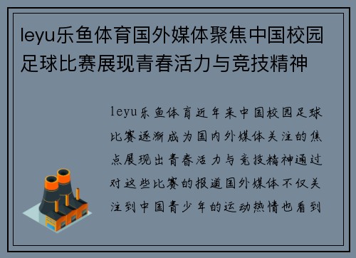 leyu乐鱼体育国外媒体聚焦中国校园足球比赛展现青春活力与竞技精神