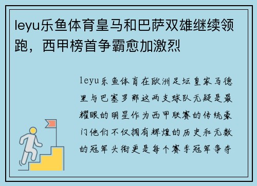 leyu乐鱼体育皇马和巴萨双雄继续领跑，西甲榜首争霸愈加激烈