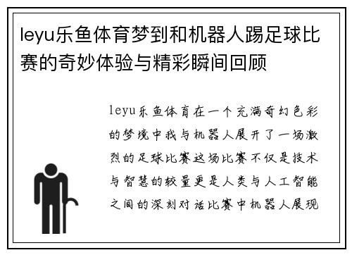 leyu乐鱼体育梦到和机器人踢足球比赛的奇妙体验与精彩瞬间回顾