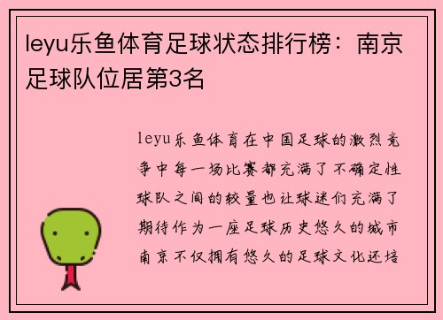 leyu乐鱼体育足球状态排行榜：南京足球队位居第3名
