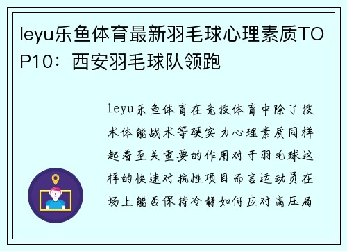 leyu乐鱼体育最新羽毛球心理素质TOP10：西安羽毛球队领跑