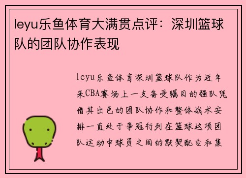leyu乐鱼体育大满贯点评：深圳篮球队的团队协作表现
