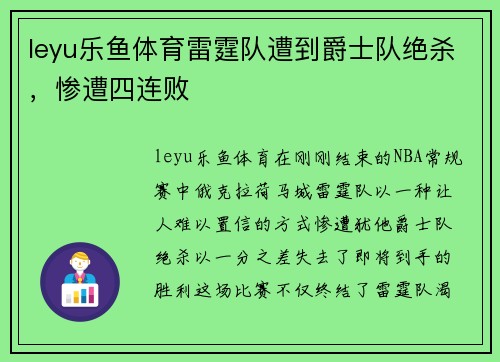 leyu乐鱼体育雷霆队遭到爵士队绝杀，惨遭四连败