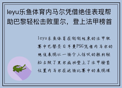 leyu乐鱼体育内马尔凭借绝佳表现帮助巴黎轻松击败里尔，登上法甲榜首位置