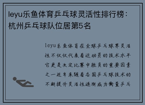leyu乐鱼体育乒乓球灵活性排行榜：杭州乒乓球队位居第5名