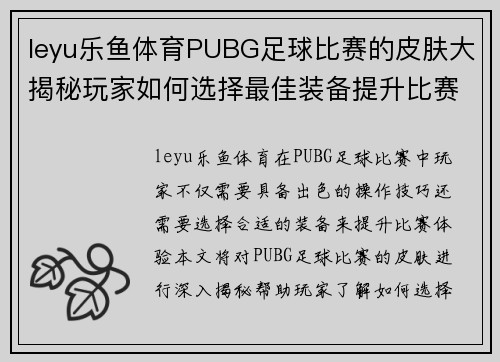 leyu乐鱼体育PUBG足球比赛的皮肤大揭秘玩家如何选择最佳装备提升比赛体验