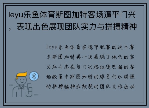 leyu乐鱼体育斯图加特客场逼平门兴，表现出色展现团队实力与拼搏精神