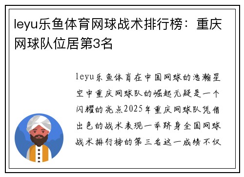 leyu乐鱼体育网球战术排行榜：重庆网球队位居第3名