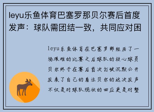 leyu乐鱼体育巴塞罗那贝尔赛后首度发声：球队需团结一致，共同应对困难