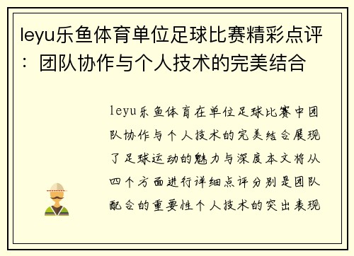 leyu乐鱼体育单位足球比赛精彩点评：团队协作与个人技术的完美结合