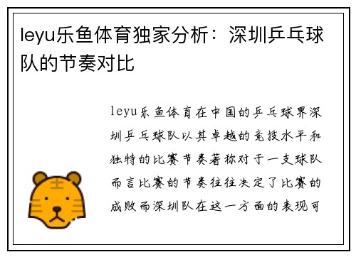 leyu乐鱼体育独家分析：深圳乒乓球队的节奏对比