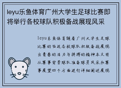 leyu乐鱼体育广州大学生足球比赛即将举行各校球队积极备战展现风采