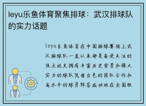 leyu乐鱼体育聚焦排球：武汉排球队的实力话题