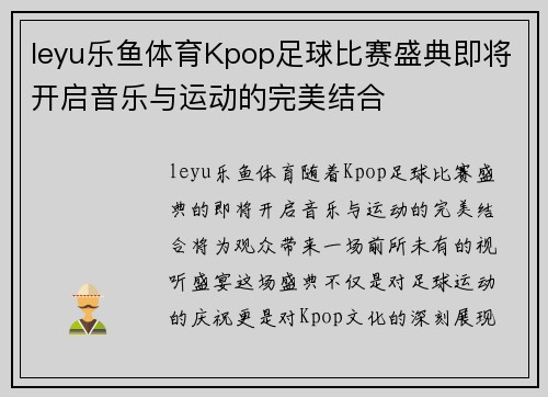 leyu乐鱼体育Kpop足球比赛盛典即将开启音乐与运动的完美结合