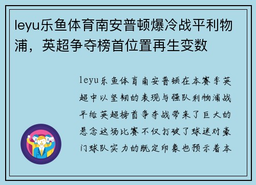 leyu乐鱼体育南安普顿爆冷战平利物浦，英超争夺榜首位置再生变数