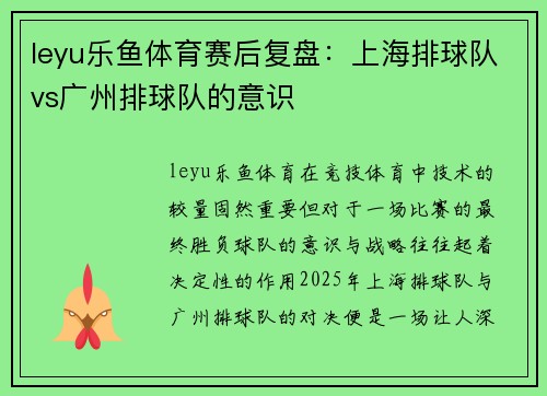 leyu乐鱼体育赛后复盘：上海排球队vs广州排球队的意识