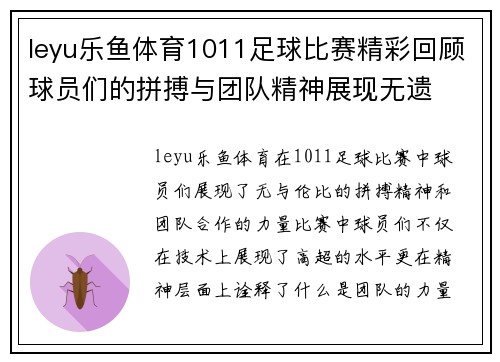 leyu乐鱼体育1011足球比赛精彩回顾球员们的拼搏与团队精神展现无遗