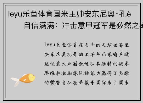 leyu乐鱼体育国米主帅安东尼奥·孔蒂自信满满：冲击意甲冠军是必然之举