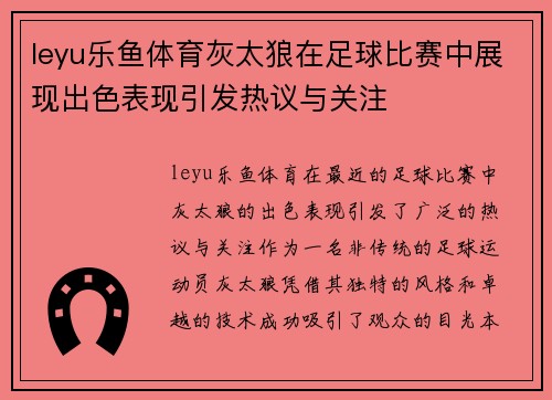 leyu乐鱼体育灰太狼在足球比赛中展现出色表现引发热议与关注