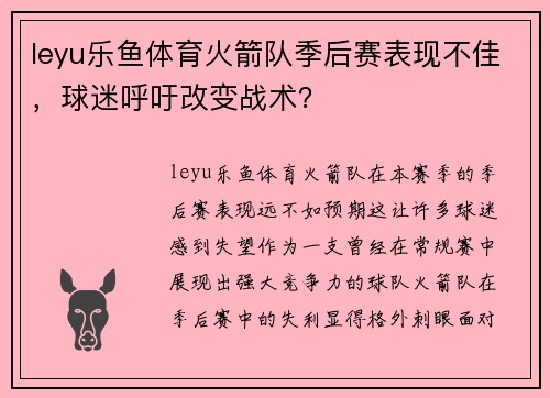leyu乐鱼体育火箭队季后赛表现不佳，球迷呼吁改变战术？