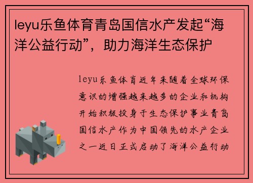 leyu乐鱼体育青岛国信水产发起“海洋公益行动”，助力海洋生态保护